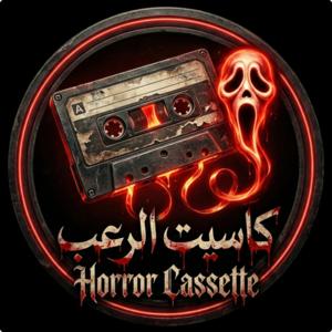كاسيت الرعب | Horror Cassette