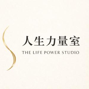 人生力量室