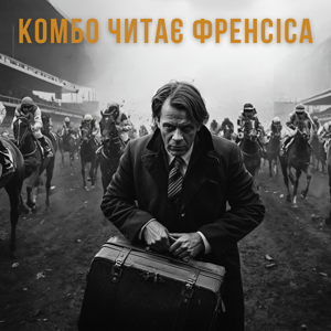 Комбо читає Френсіса
