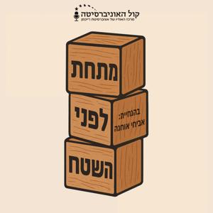 מתחת לפני השטח