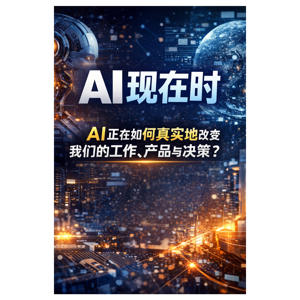 AI: 进行时