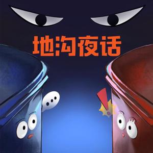 地沟夜话