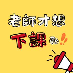 老師才想下課勒