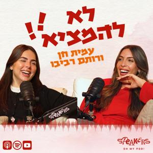 לא להמציא! by Speakers - ספיקרס