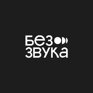 Без звука