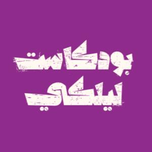 بودكاست ليلكي