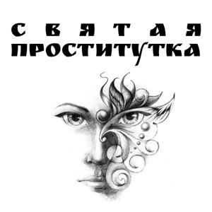 Святая Проститутка
