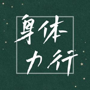 身体力行