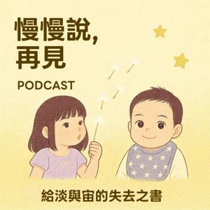 慢慢說，再見