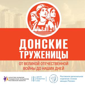 Донские труженицы: от Великой Отечественной войны до наших дней