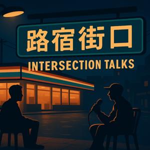 路宿街口