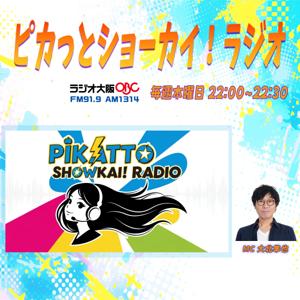 ピカっとショーカイ！ラジオ