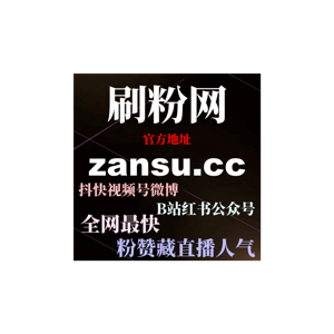 如何通过抖音刷流量平台提升视频曝光，增加观看量，突破流量瓶颈