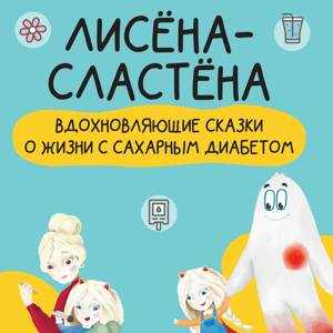 Аудиокнига «Лисена-Сластена. Вдохновляющие сказки о жизни с сахарным диабетом»
