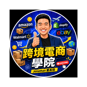 跨境電商學院 - 電商白話文 - AZ-Helper | AZ Academy | 跨境電商 | by Jonathan 里長伯