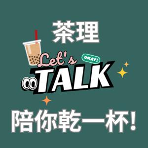 茶理陪你乾一杯