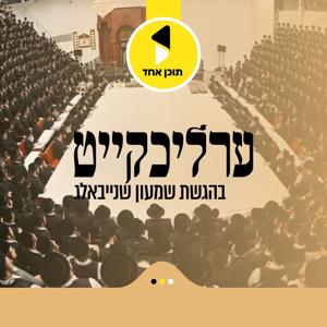 ערליכקייט | מיט הרב שמעון שנייבאלג אין אידיש - מבית תוכן אחד