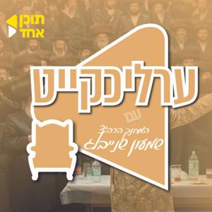 ערליכקייט I בהגשת הרה"צ ר' שמעון שנייבאלג