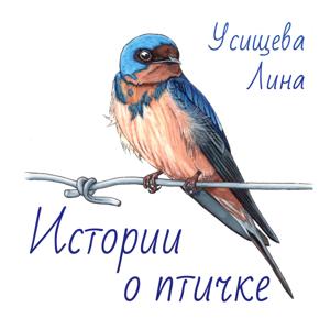 Истории о птичке
