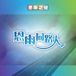 恩雨之聲「恩雨同路人」PODCAST