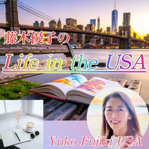 藤木優子のLife in the USA