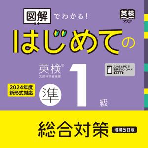 増補改訂版 はじめての英検準１級