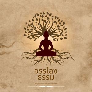 จรรโลงธรรม (ChanLongDhamma)