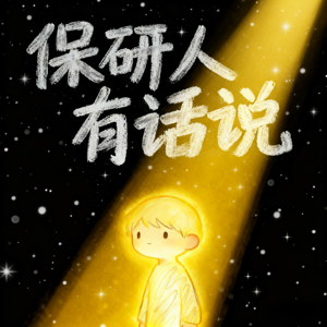 保研人有话说