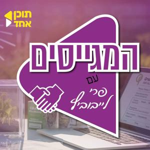המגייסים | בהגשת פרי לייבוביץ
