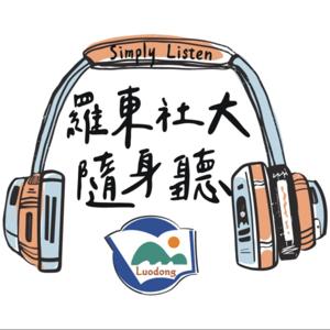 羅東社大隨身聽