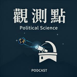 觀測點·聲解政治