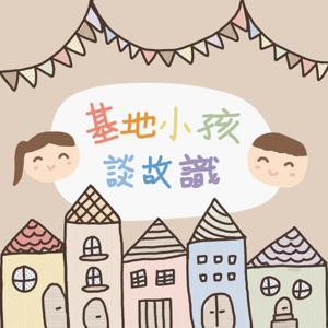 基地小孩談故識
