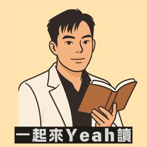 一起來Yeah讀
