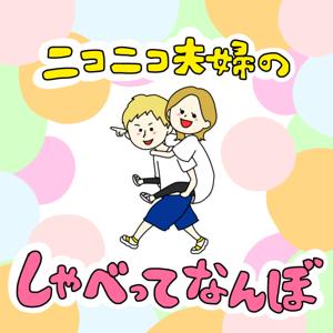 ニコニコ夫婦のしゃべってなんぼ！