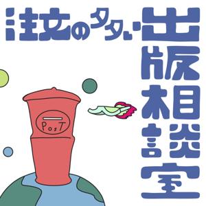 注文の多い出版相談室