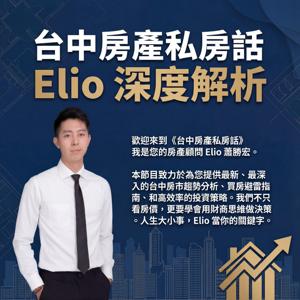 台中房產私房話：Elio 深度解析