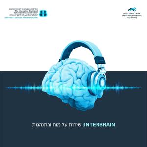 שיחות על המוח - מבית אוניברסיטת חיפה - INTERBRAIN