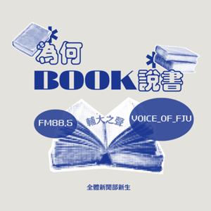 輔大之聲 X 為何Book說書