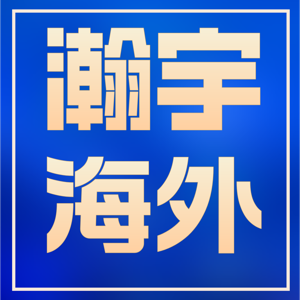 瀚宇移民说