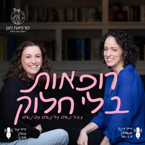 רופאות בלי חלוק - שיחה נשית אישית מתוך מרפאת ניצן
עם ד"ר דנה משולם אביטל וד"ר יעל פולק זהבי