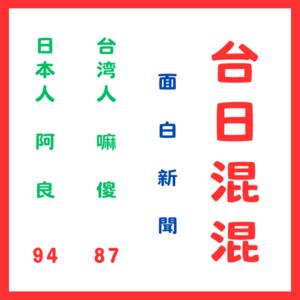 台日混混