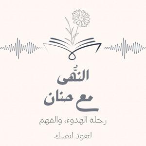 النُّهى مع حنان 🌼