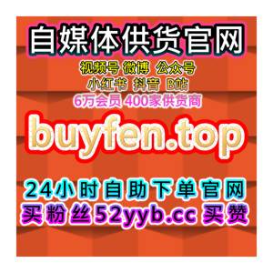 短视频自动涨粉系统：快手业务，快手播放与点赞，提升视频的互动