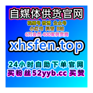 自助购买数据服务：抖音业务，抖音播放与点赞，提升粉丝的社交互动