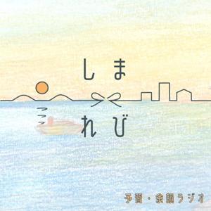 しまれび　予習ラジオ・余韻ラジオ