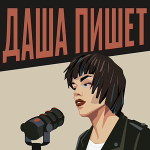 Даша пишет