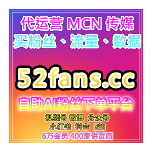 数据增长助手：哔哩哔哩业务，B站播放与点赞，提升视频的互动性