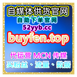 一站式数据增长平台：微博业务，微博转发与点赞，推动视频的传播