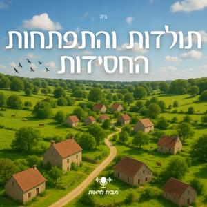 תולדות והתפתחות החסידות