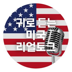 귀로 듣는 미국 리얼토크!!